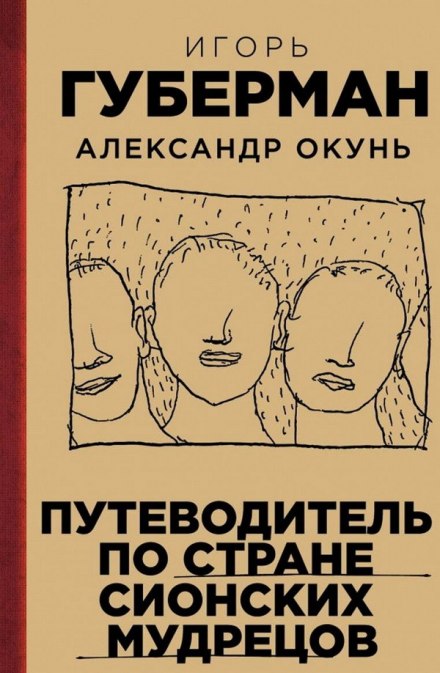 Путеводитель по стране сионских мудрецов