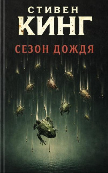 Сезон дождя