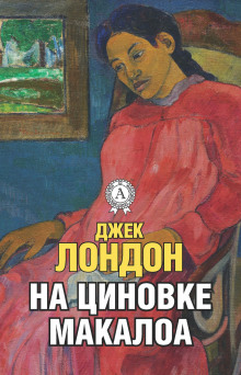На циновке Макалоа