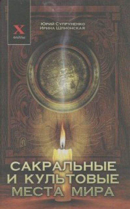 Sacred and Cult Sites of the World