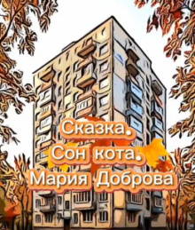 Сон кота