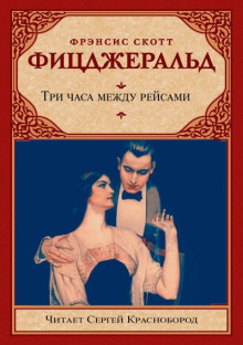 Три часа между рейсами