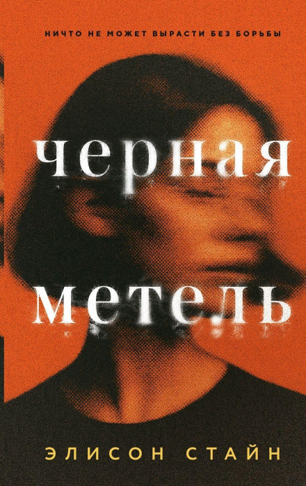 Черная метель