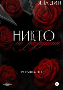 Никто не разрушит
