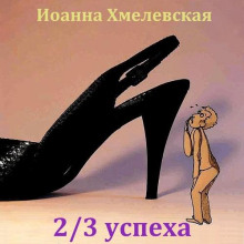 Две третьих успеха