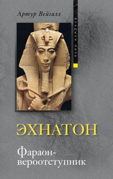 Akhenaten: The Rebel Pharaoh