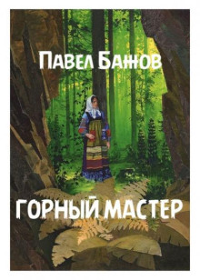 Горный мастер