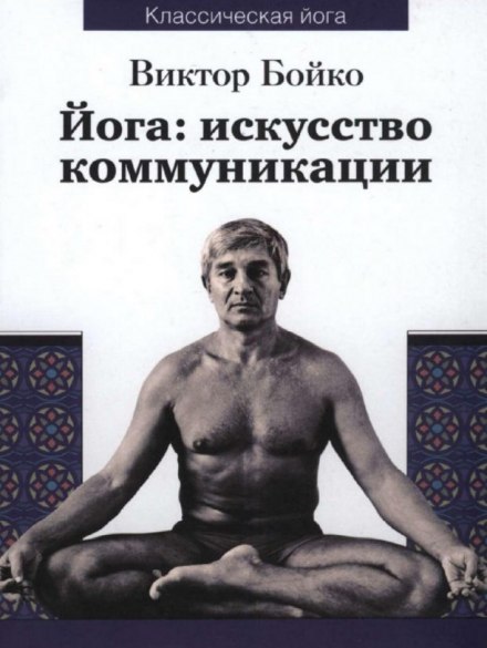 Yoga: The Art of Communication