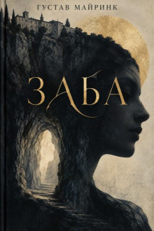 Заба