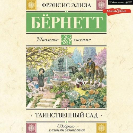 Таємний сад