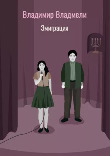 Эмиграция