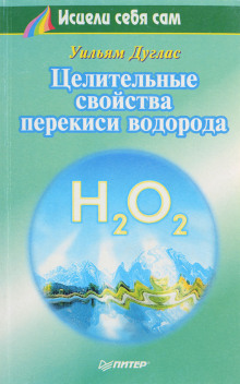 Целительные свойства перекиси водорода