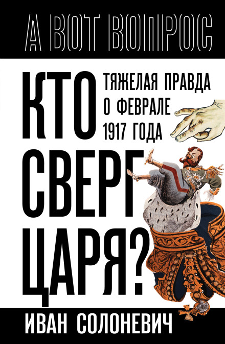 Хто скинув царя? Тяжка правда про лютий 1917 року