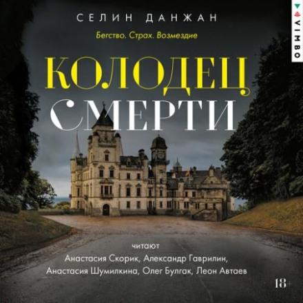 Колодец Смерти