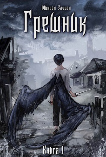 Грешник