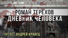 Дневник человека