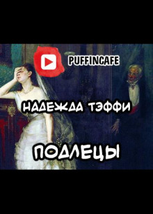 Подлецы