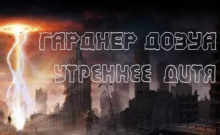 Утреннее дитя