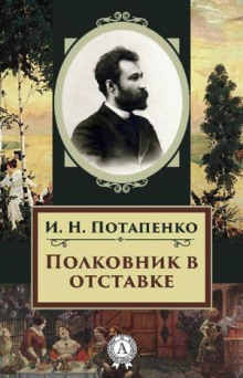Полковник в отставке