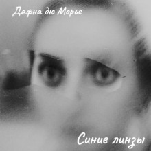 Синие линзы