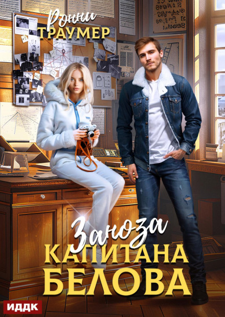 Заноза капитана Белова