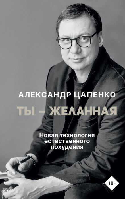 Ты – желанная. Новая технология естественного похудения