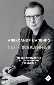 Ты – желанная. Новая технология естественного похудения