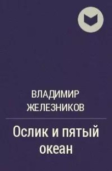 Ослик и пятый океан