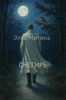 Снегирь