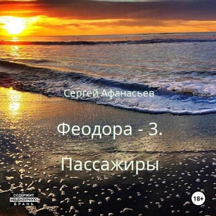 Feodora-3. Passengers