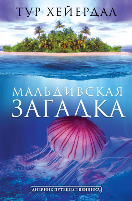 Мальдівська загадка