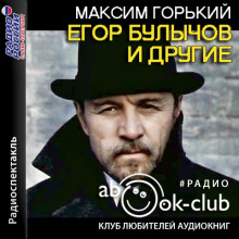 Егор Булычов и другие
