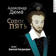 Сорок пять