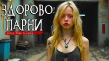 Здорово! Парни!