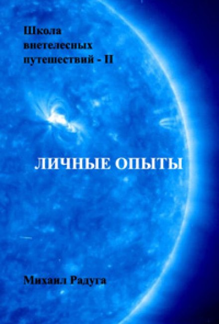 Школа позатілесних подорожей. Особистий досвід