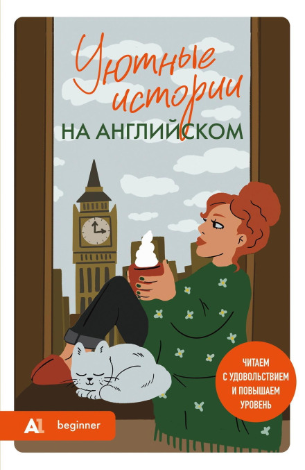 Уютные истории на английском. Слушаем с удовольствием и повышаем уровень (А1)