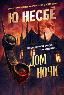 Дом ночи