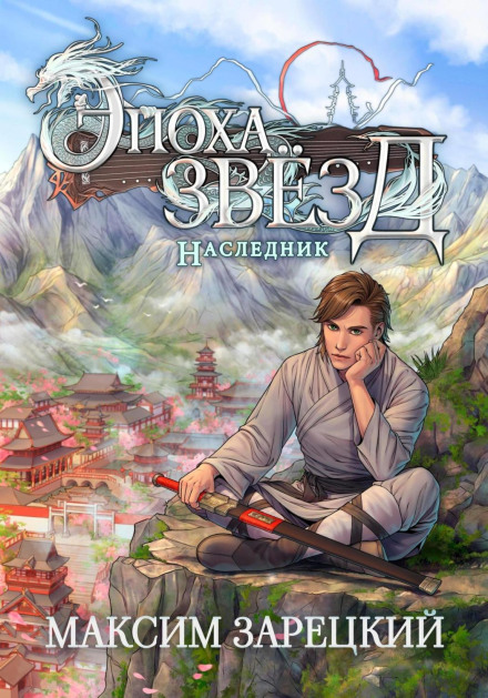 Эпоха Звёзд. Наследник