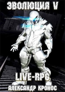 LIVE-RPG. Эволюция 5