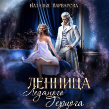 Пленница ледяного герцога
