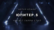 Юпитер 5