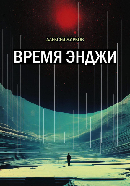 Время Энджи