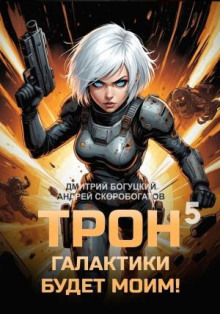 Трон галактики будет моим! Книга 5. Мыслить как враг