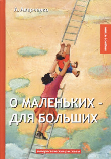 Дети. О маленьких для больших