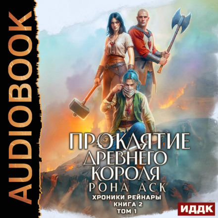 Хроники Рейнары. Книга 2. Проклятие Древнего короля. Том 1