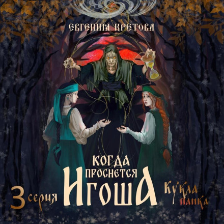 Когда проснется игоша. Серия третья. Кукла панка