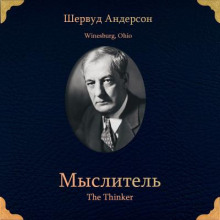 Мыслитель