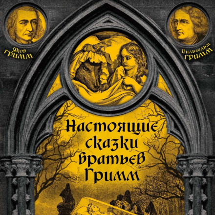 The Real Tales of the Brothers Grimm. Part 2