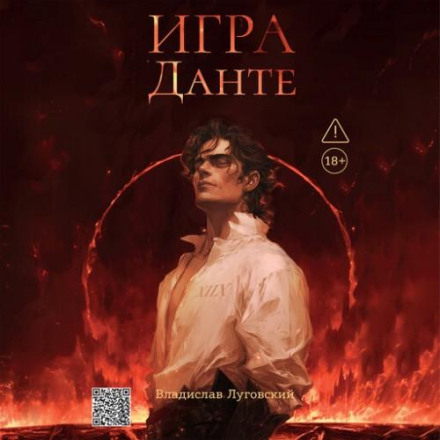 Игра Данте