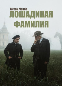 Лошадиная фамилия